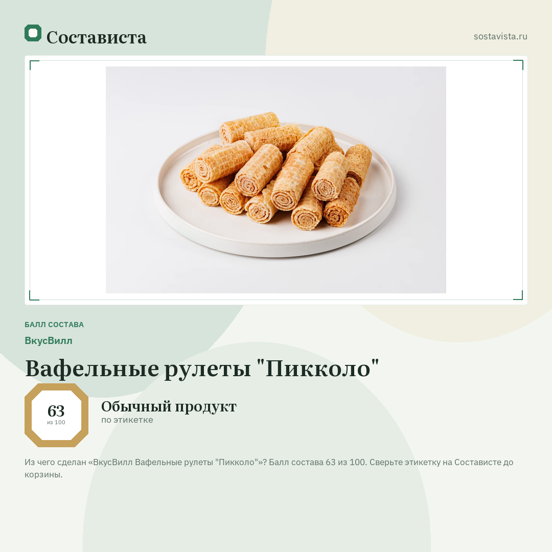 ВкусВилл Вафельные рулеты "Пикколо": балл состава 63 из 100 — Состависта