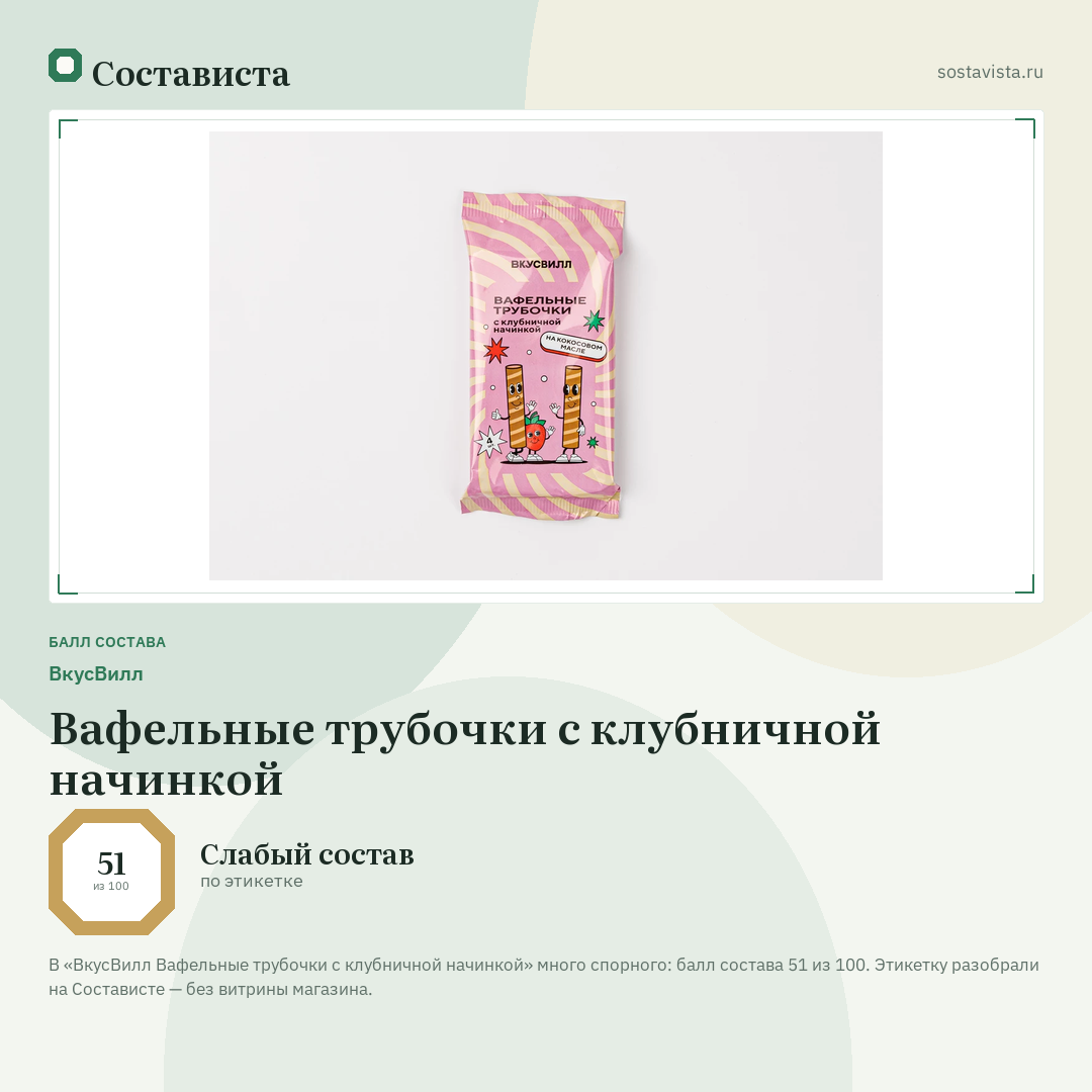 ВкусВилл Вафельные трубочки с клубничной начинкой: балл состава 51 из 100 — Состависта