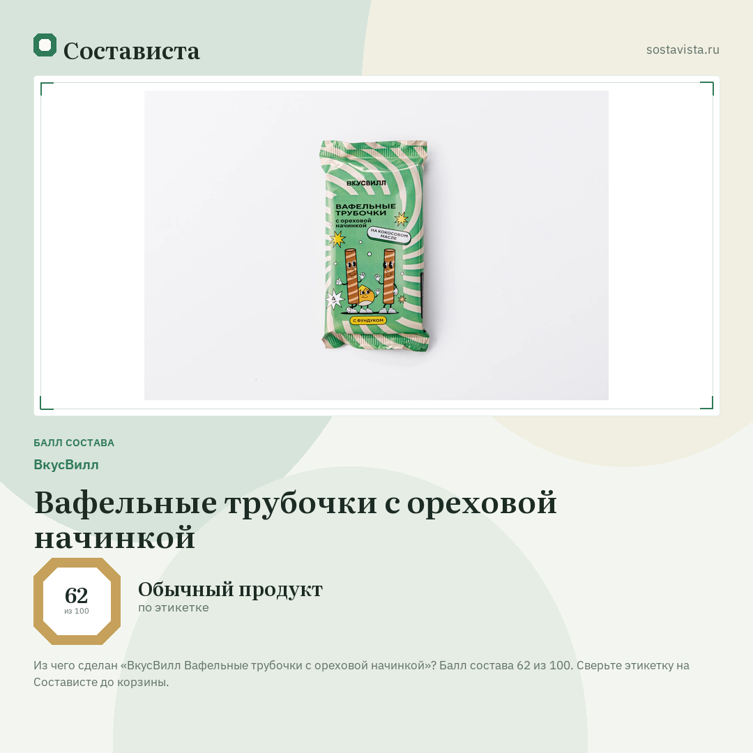 ВкусВилл Вафельные трубочки с ореховой начинкой: балл состава 62 из 100 — Состависта