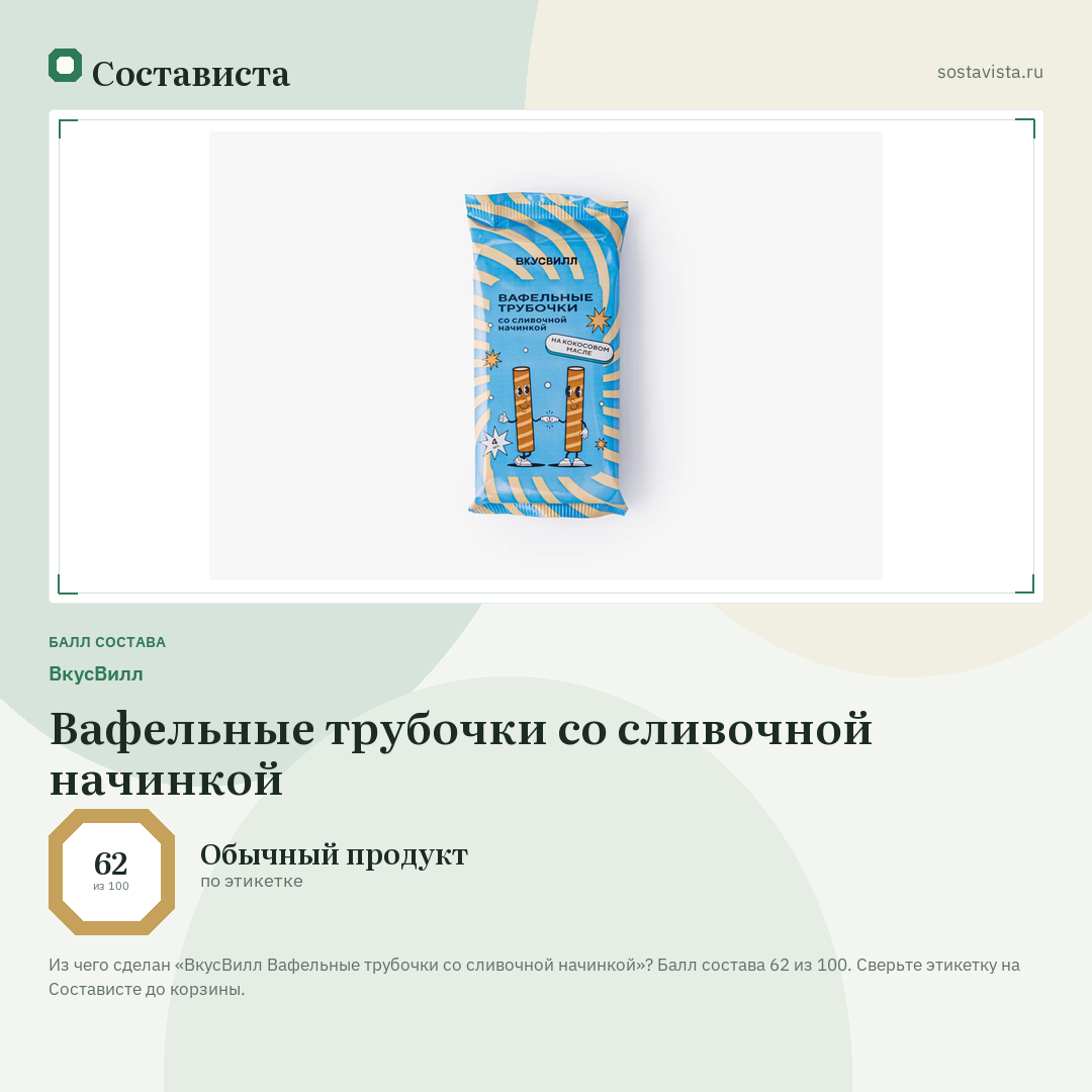 ВкусВилл Вафельные трубочки со сливочной начинкой: балл состава 62 из 100 — Состависта