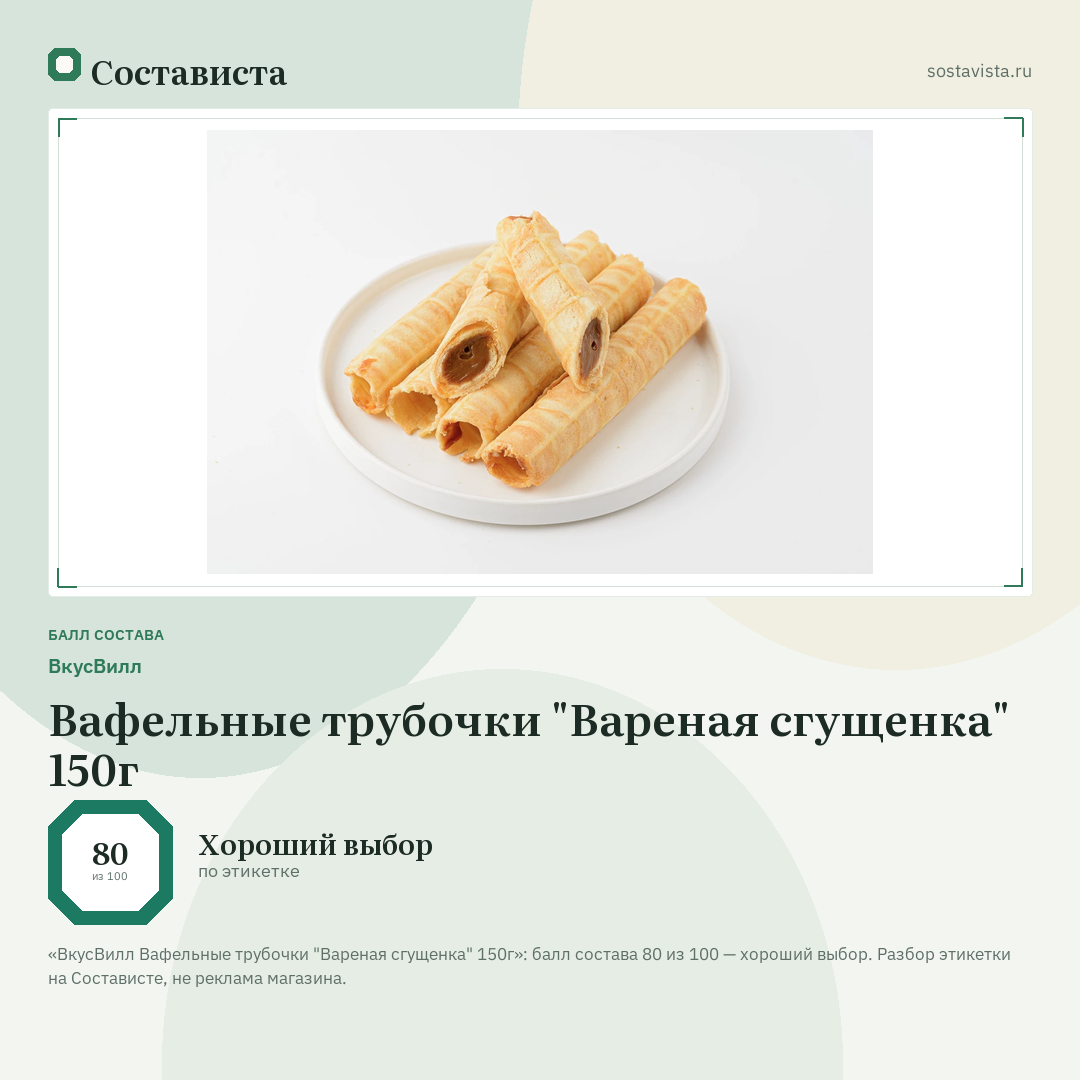 ВкусВилл Вафельные трубочки "Вареная сгущенка" 150г: балл состава 80 из 100 — Состависта