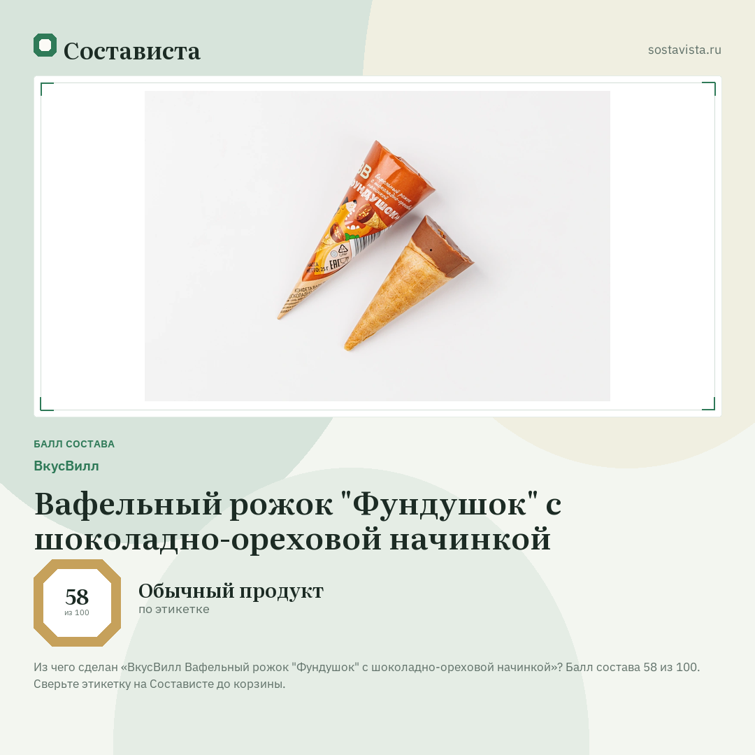 ВкусВилл Вафельный рожок "Фундушок" с шоколадно-ореховой начинкой: балл состава 58 из 100 — Состависта