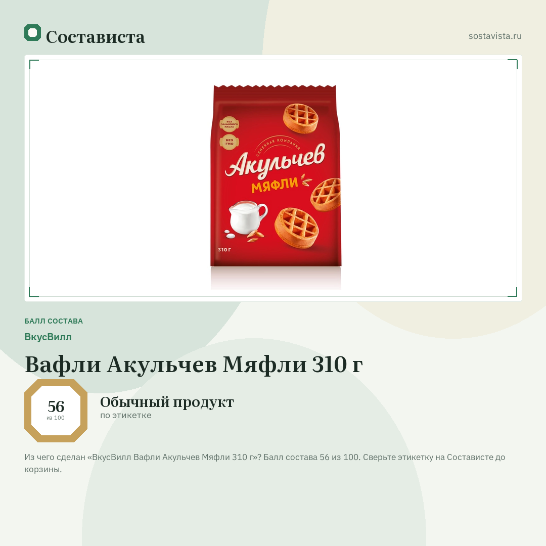 ВкусВилл Вафли Акульчев Мяфли 310 г: балл состава 56 из 100 — Состависта
