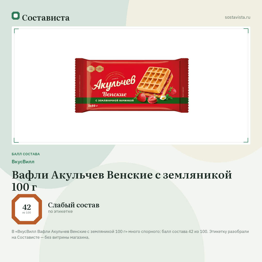 ВкусВилл Вафли Акульчев Венские с земляникой 100 г: балл состава 42 из 100 — Состависта