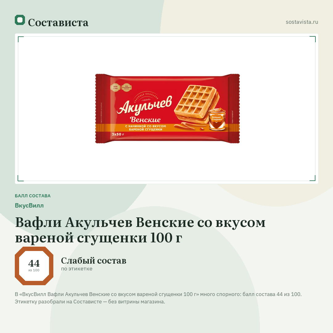 ВкусВилл Вафли Акульчев Венские со вкусом вареной сгущенки 100 г: балл состава 44 из 100 — Состависта