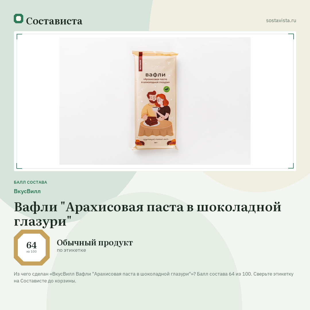ВкусВилл Вафли "Арахисовая паста в шоколадной глазури": балл состава 64 из 100 — Состависта