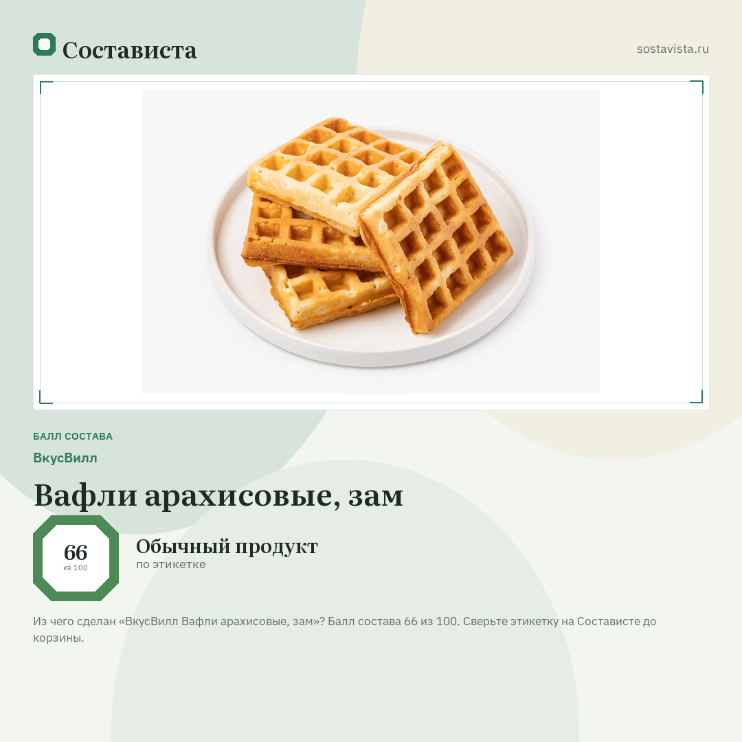 ВкусВилл Вафли арахисовые, зам: балл состава 66 из 100 — Состависта