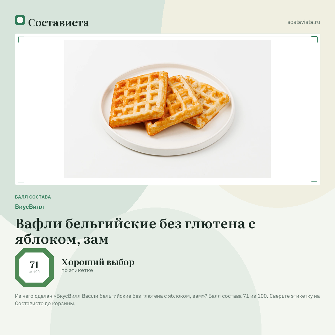 ВкусВилл Вафли бельгийские без глютена с яблоком, зам: балл состава 71 из 100 — Состависта