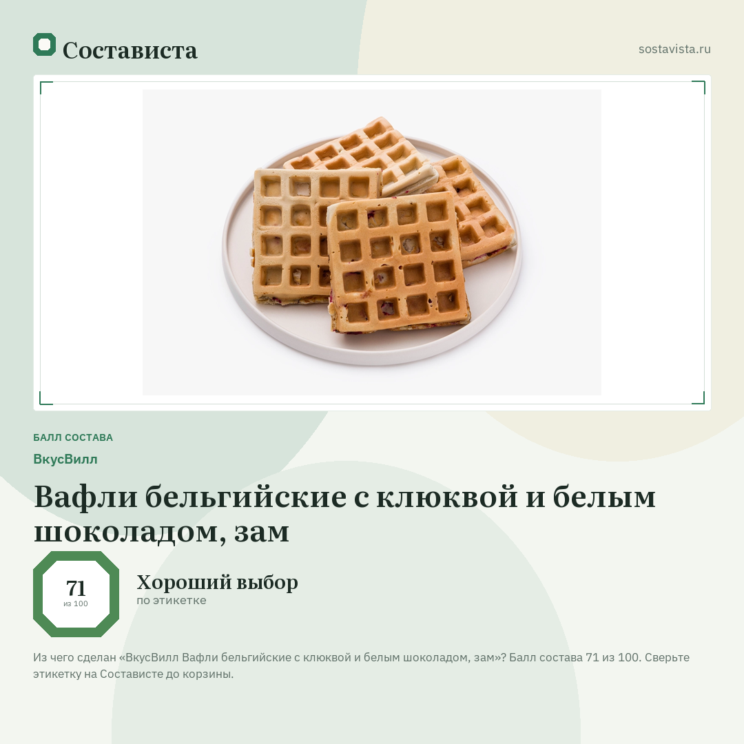 ВкусВилл Вафли бельгийские с клюквой и белым шоколадом, зам: балл состава 71 из 100 — Состависта