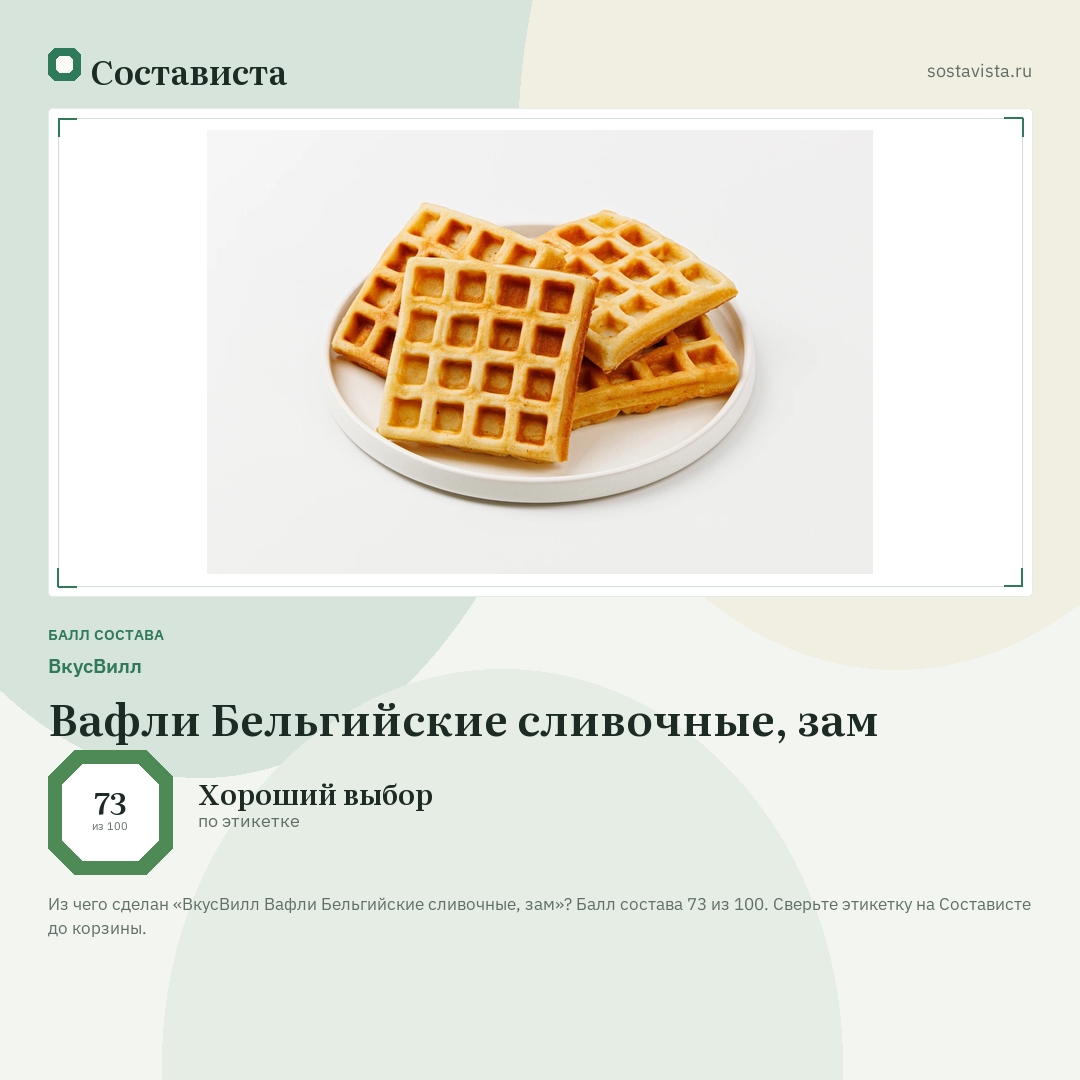 ВкусВилл Вафли Бельгийские сливочные, зам: балл состава 73 из 100 — Состависта