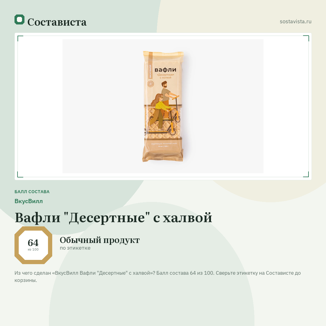 ВкусВилл Вафли "Десертные" с халвой: балл состава 64 из 100 — Состависта