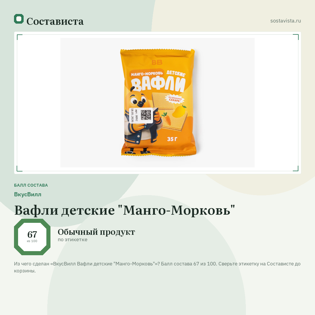ВкусВилл Вафли детские "Манго-Морковь": балл состава 67 из 100 — Состависта