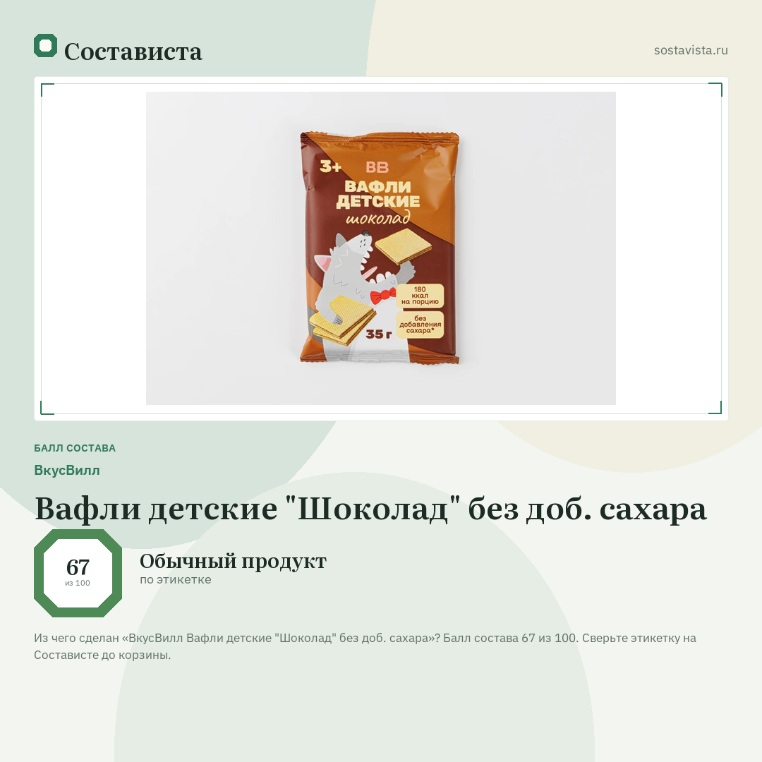 ВкусВилл Вафли детские "Шоколад" без доб. сахара: балл состава 67 из 100 — Состависта
