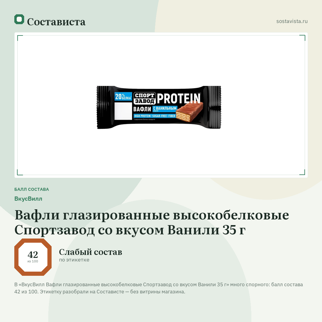 ВкусВилл Вафли глазированные высокобелковые Спортзавод со вкусом Ванили 35 г: балл состава 42 из 100 — Состависта