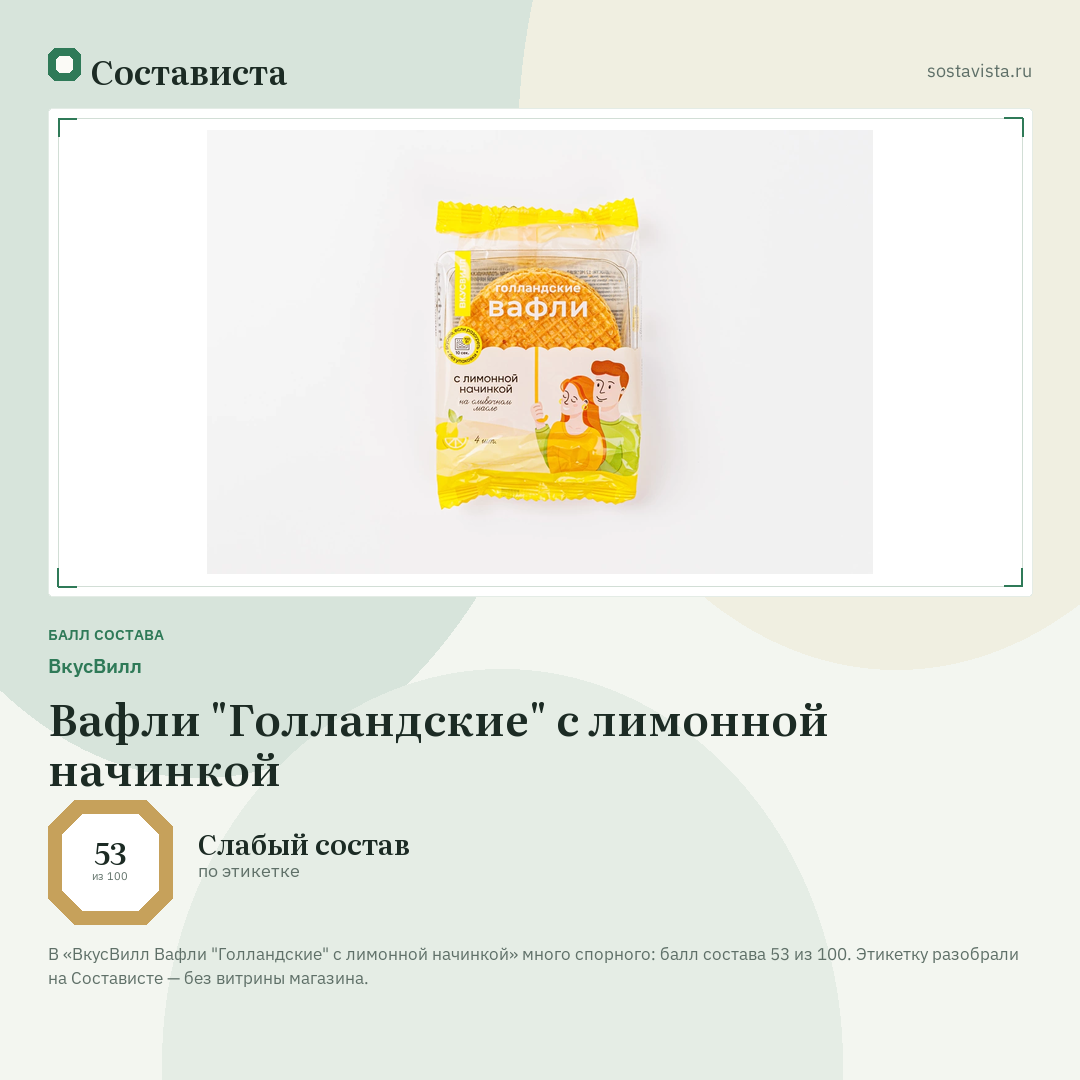 ВкусВилл Вафли "Голландские" с лимонной начинкой: балл состава 53 из 100 — Состависта