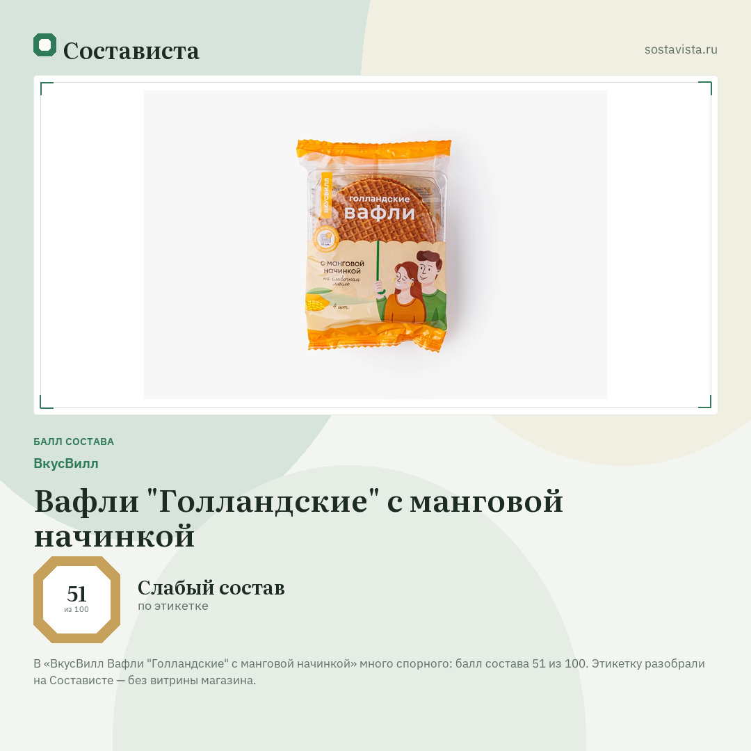 ВкусВилл Вафли "Голландские" с манговой начинкой: балл состава 51 из 100 — Состависта