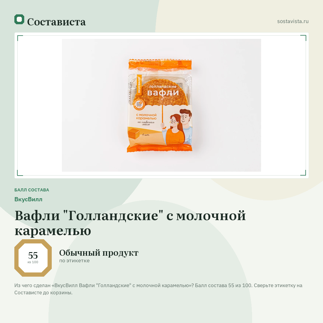 ВкусВилл Вафли "Голландские" с молочной карамелью: балл состава 55 из 100 — Состависта