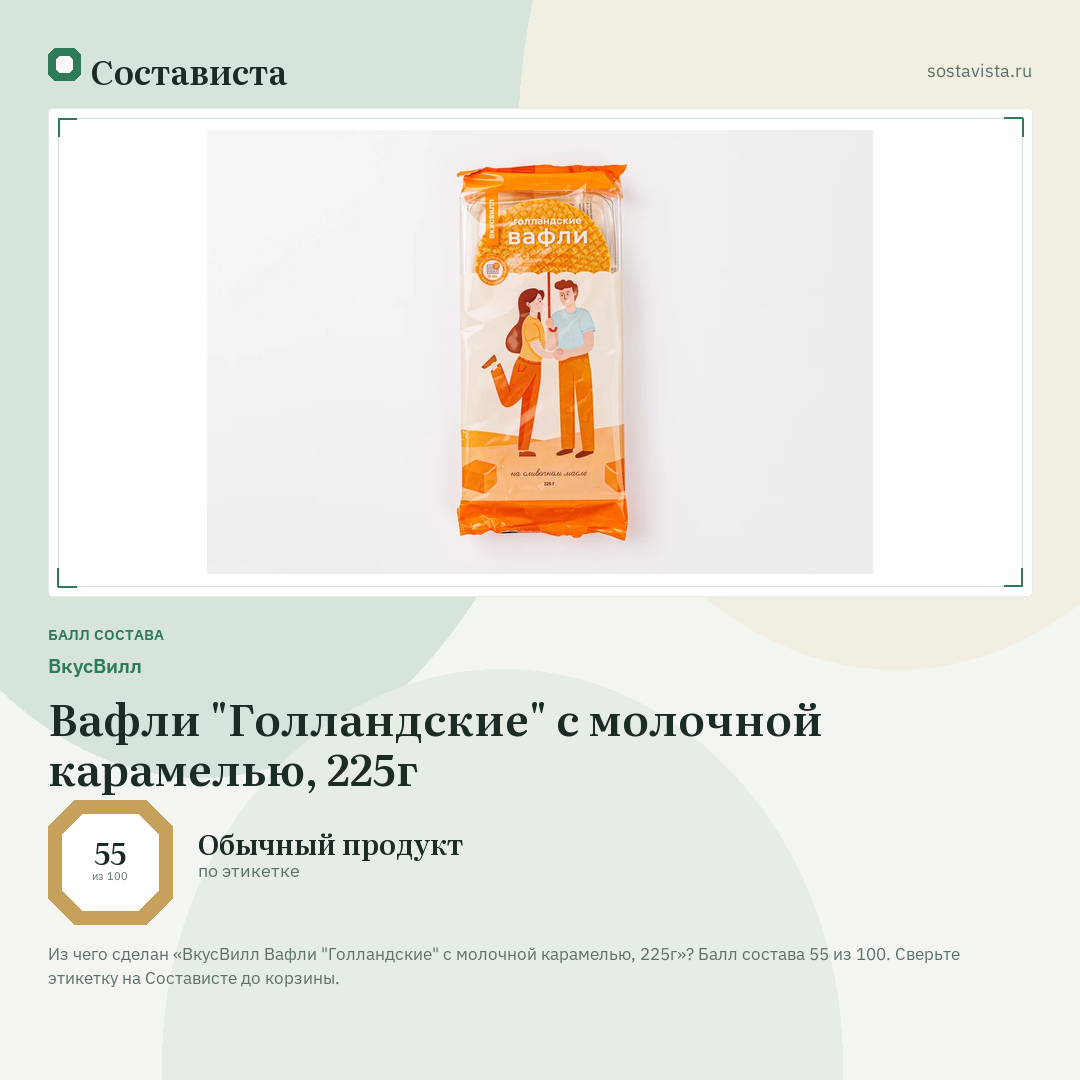 ВкусВилл Вафли "Голландские" с молочной карамелью, 225г: балл состава 55 из 100 — Состависта