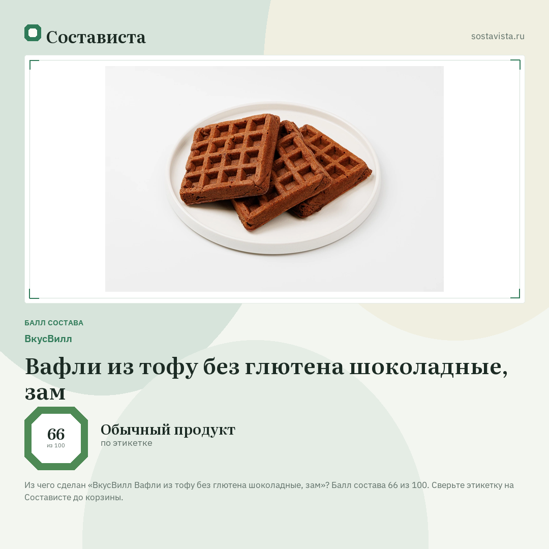 ВкусВилл Вафли из тофу без глютена шоколадные, зам: балл состава 66 из 100 — Состависта