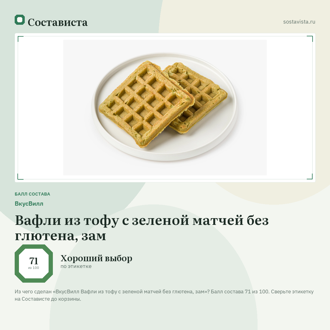 ВкусВилл Вафли из тофу с зеленой матчей без глютена, зам: балл состава 71 из 100 — Состависта