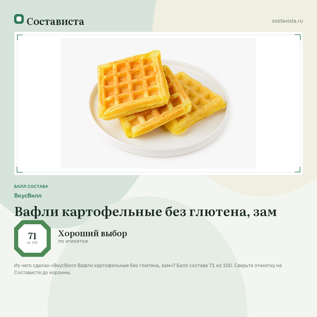ВкусВилл Вафли картофельные без глютена, зам: балл состава 71 из 100 — Состависта