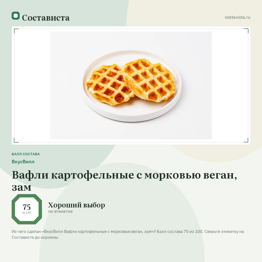 ВкусВилл Вафли картофельные с морковью веган, зам: балл состава 75 из 100 — Состависта