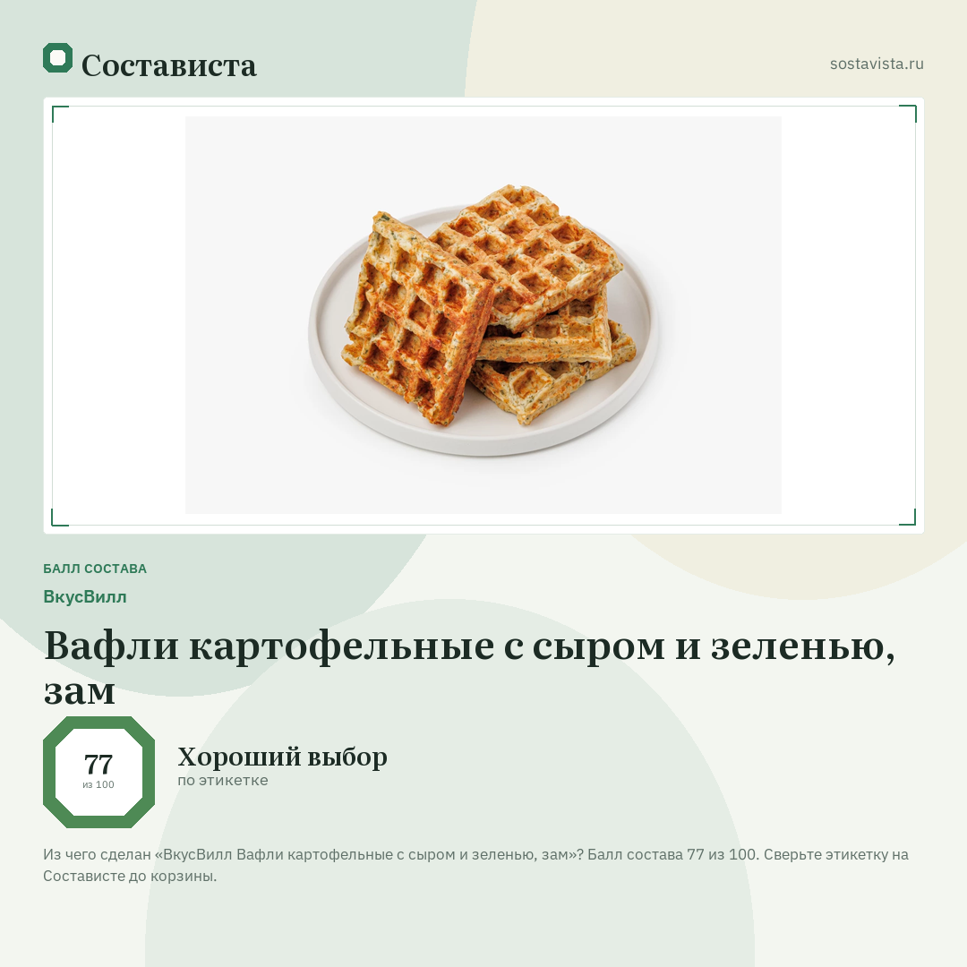 ВкусВилл Вафли картофельные с сыром и зеленью, зам: балл состава 77 из 100 — Состависта