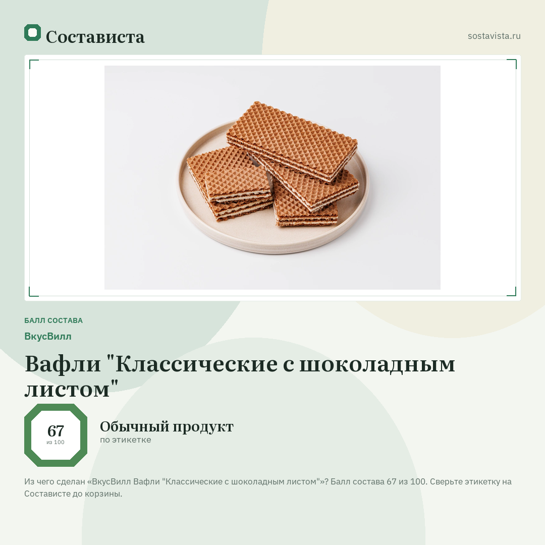 ВкусВилл Вафли "Классические с шоколадным листом": балл состава 67 из 100 — Состависта