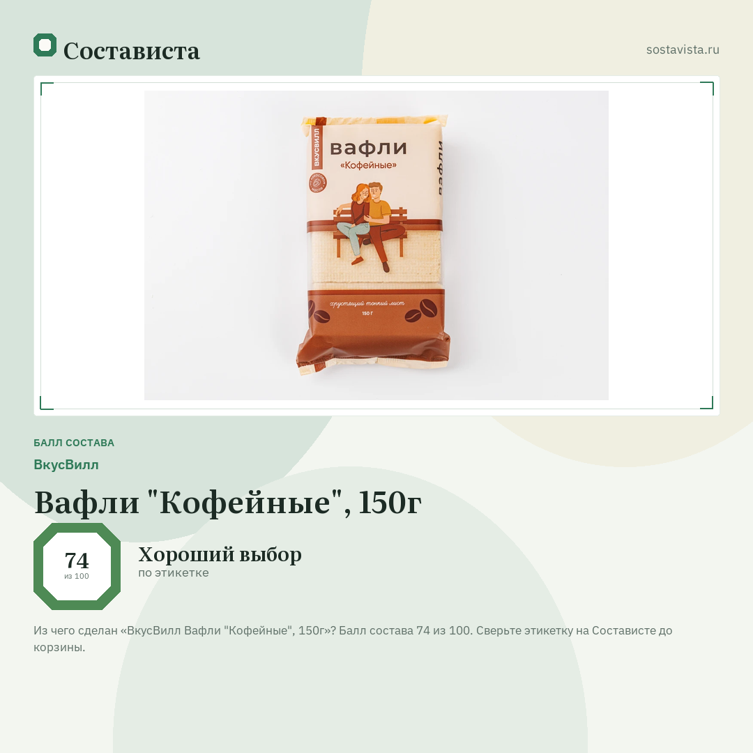 ВкусВилл Вафли "Кофейные", 150г: балл состава 74 из 100 — Состависта