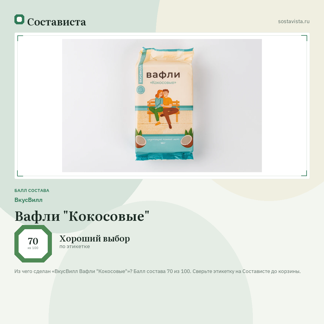 ВкусВилл Вафли "Кокосовые": балл состава 70 из 100 — Состависта