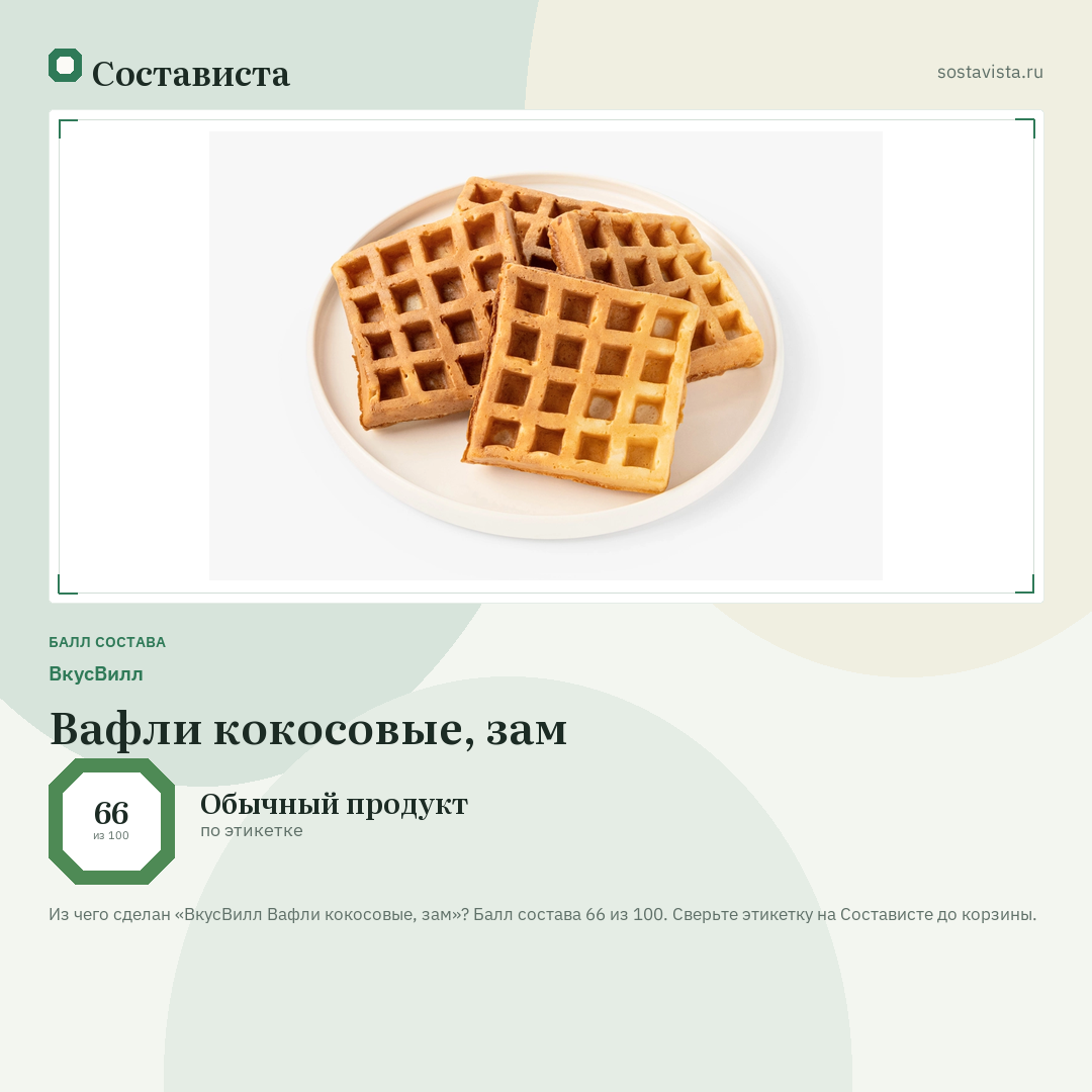 ВкусВилл Вафли кокосовые, зам: балл состава 66 из 100 — Состависта