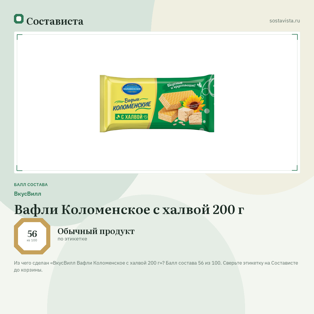 ВкусВилл Вафли Коломенское с халвой 200 г: балл состава 56 из 100 — Состависта