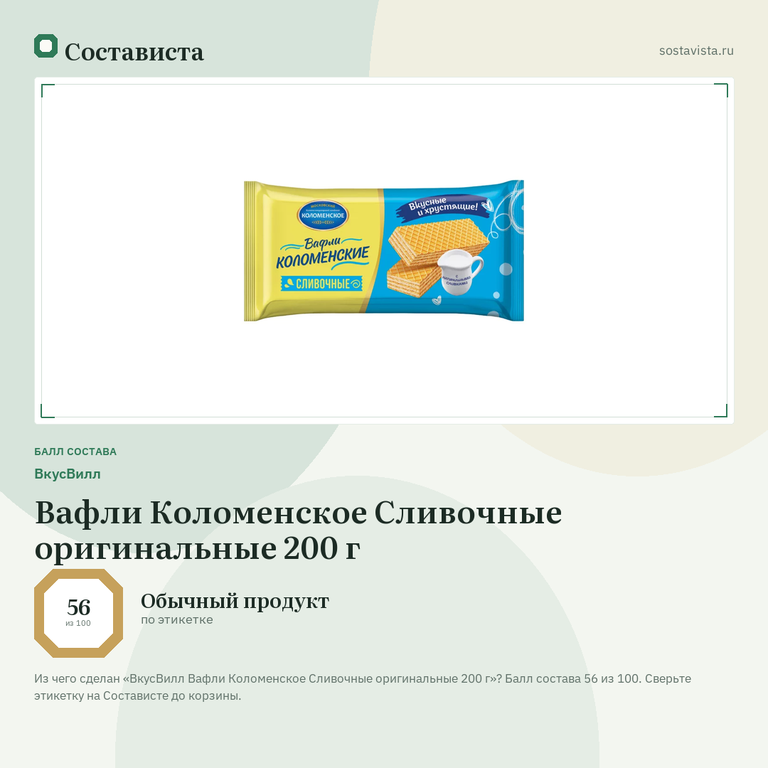 ВкусВилл Вафли Коломенское Сливочные оригинальные 200 г: балл состава 56 из 100 — Состависта