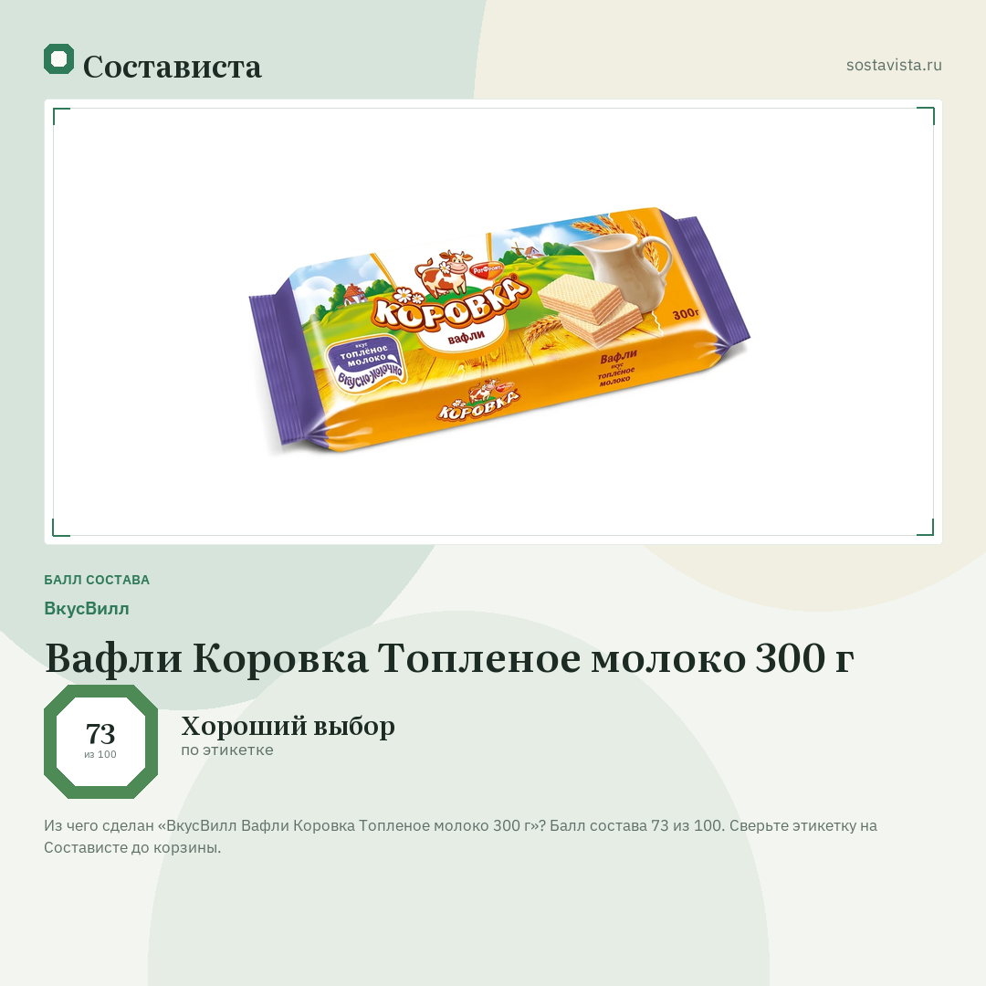 ВкусВилл Вафли Коровка Топленое молоко 300 г: балл состава 73 из 100 — Состависта