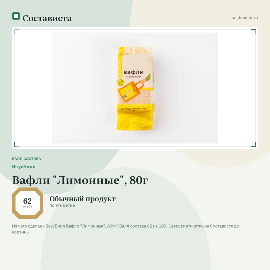 ВкусВилл Вафли "Лимонные", 80г: балл состава 62 из 100 — Состависта