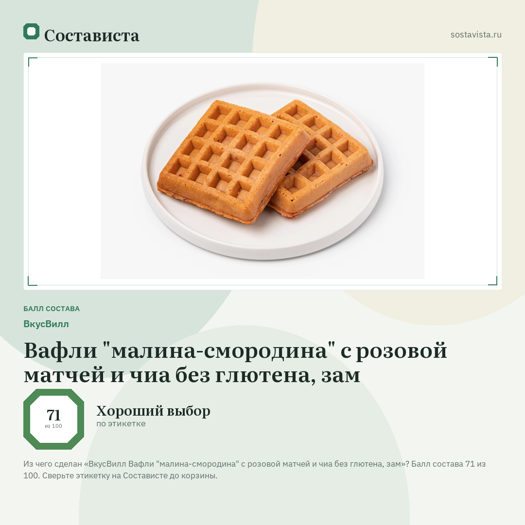 ВкусВилл Вафли "малина-смородина" с розовой матчей и чиа без глютена, зам: балл состава 71 из 100 — Состависта