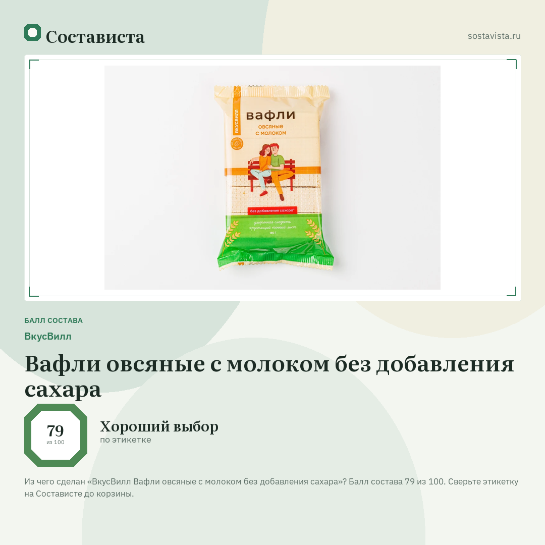 ВкусВилл Вафли овсяные с молоком без добавления сахара: балл состава 79 из 100 — Состависта