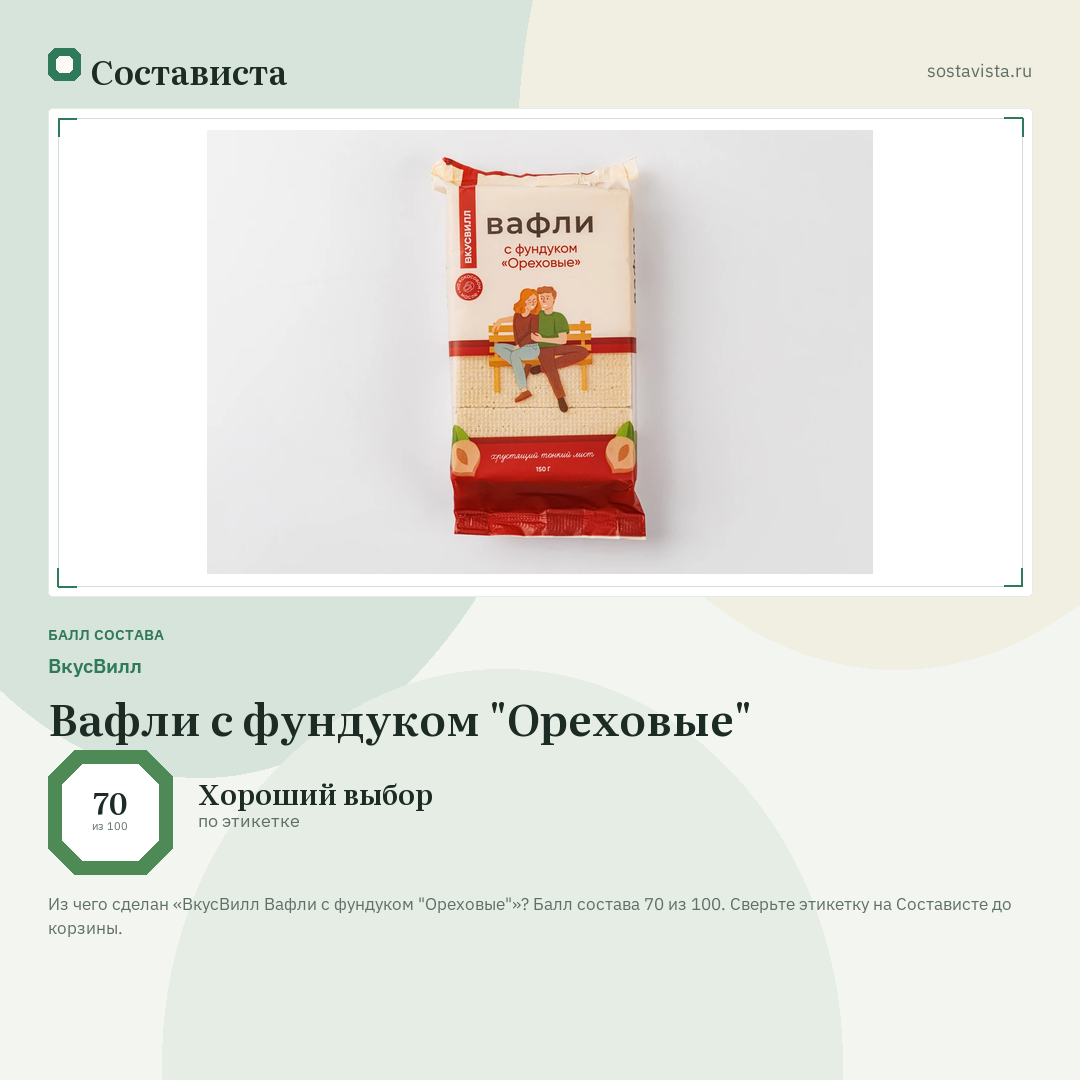 ВкусВилл Вафли с фундуком "Ореховые": балл состава 70 из 100 — Состависта