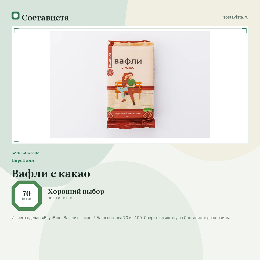 ВкусВилл Вафли с какао: балл состава 70 из 100 — Состависта