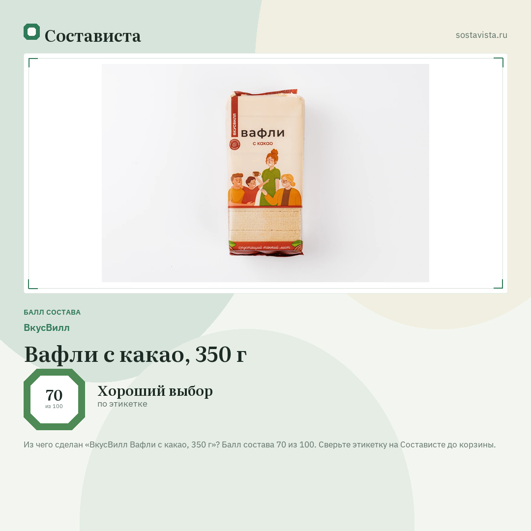 ВкусВилл Вафли с какао, 350 г: балл состава 70 из 100 — Состависта
