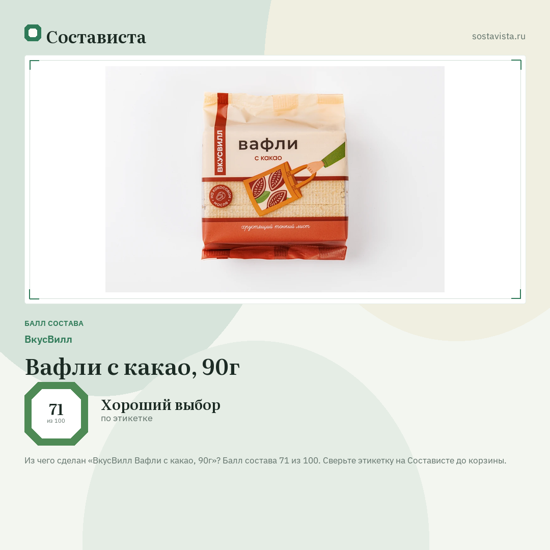 ВкусВилл Вафли с какао, 90г: балл состава 71 из 100 — Состависта