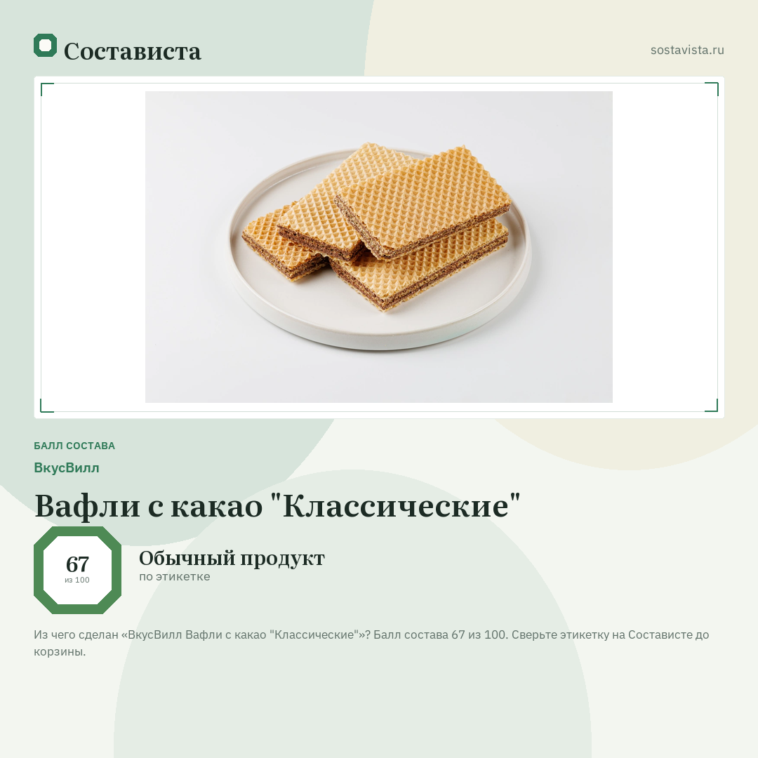 ВкусВилл Вафли с какао "Классические": балл состава 67 из 100 — Состависта