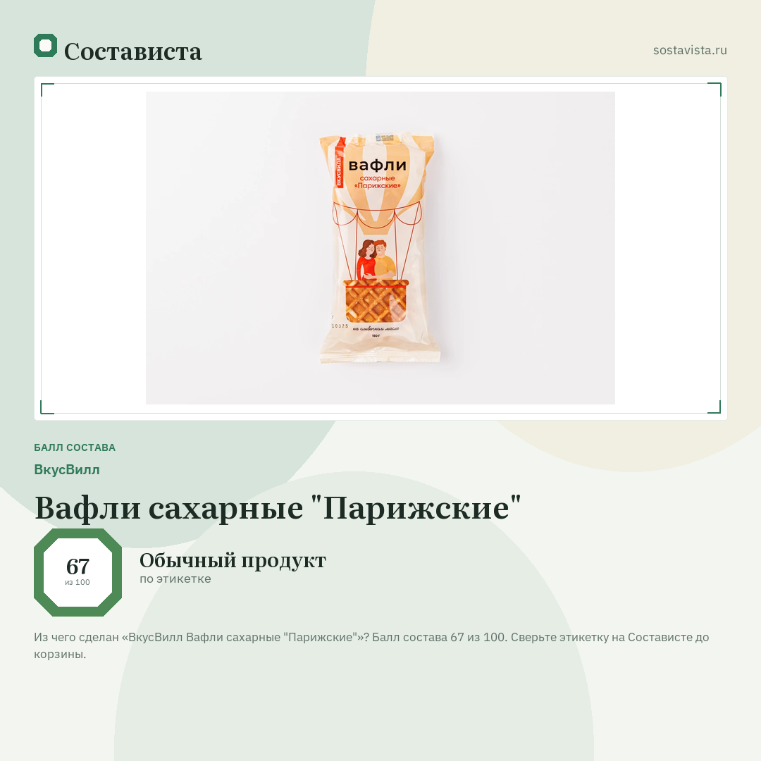 ВкусВилл Вафли сахарные "Парижские": балл состава 67 из 100 — Состависта