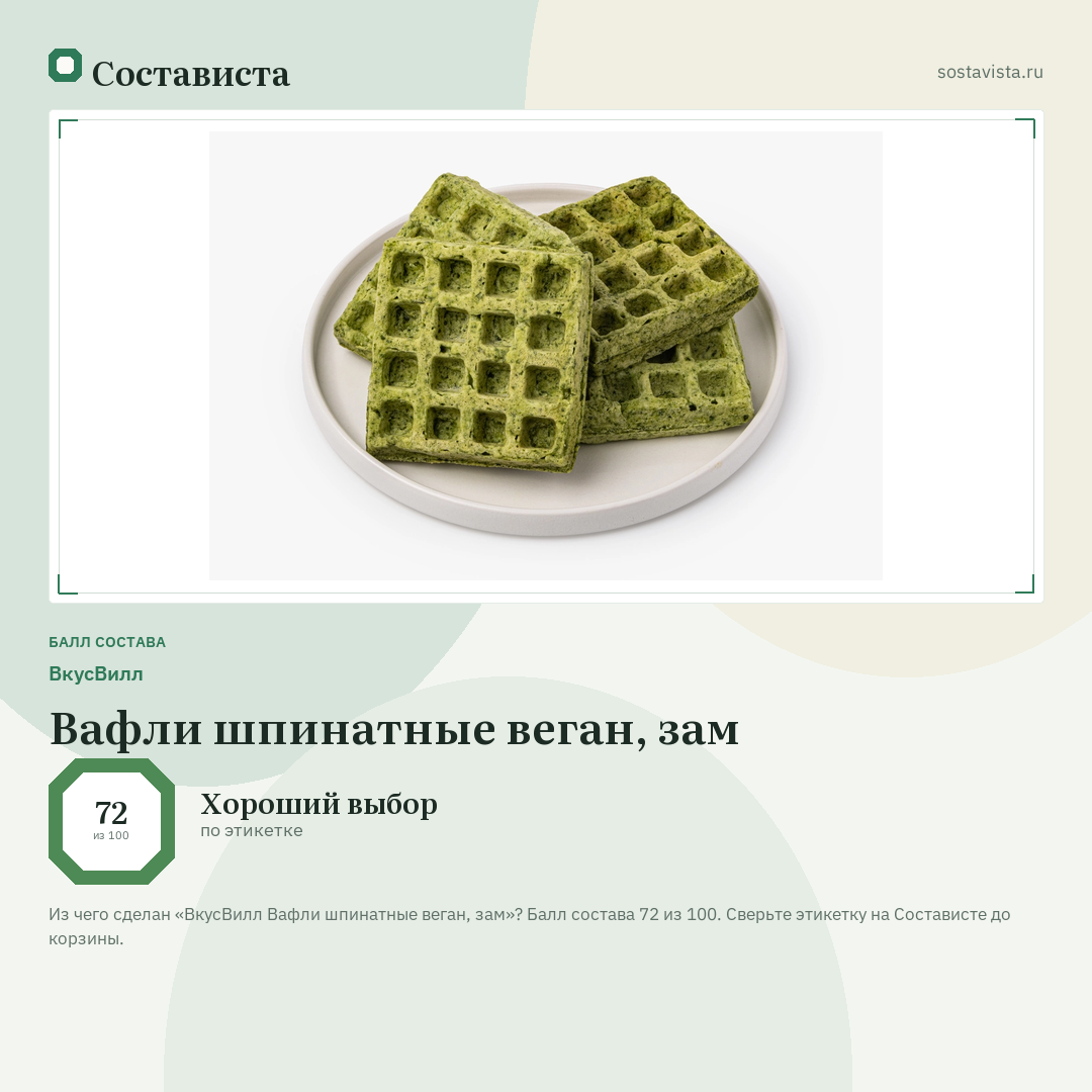 ВкусВилл Вафли шпинатные веган, зам: балл состава 72 из 100 — Состависта
