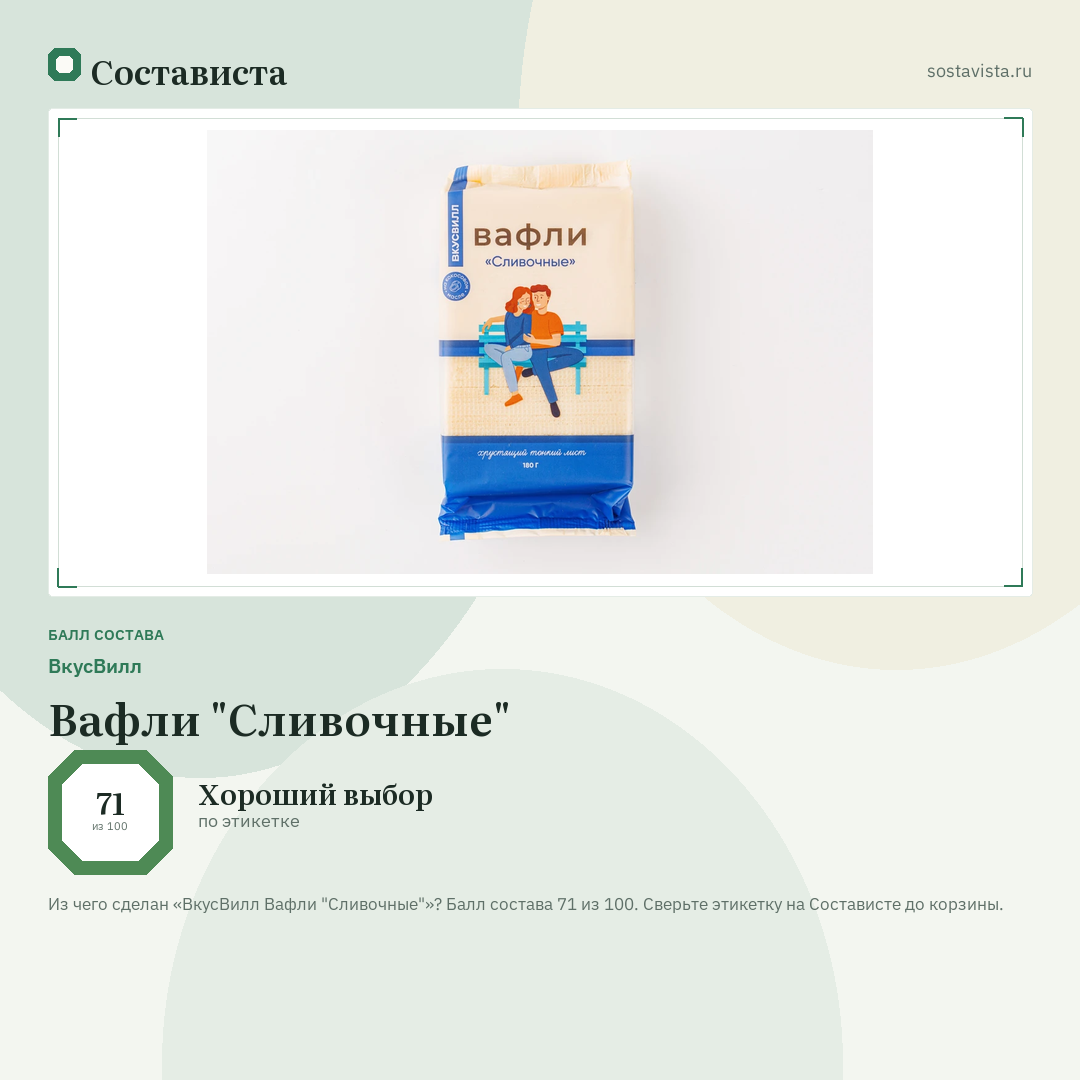 ВкусВилл Вафли "Сливочные": балл состава 71 из 100 — Состависта