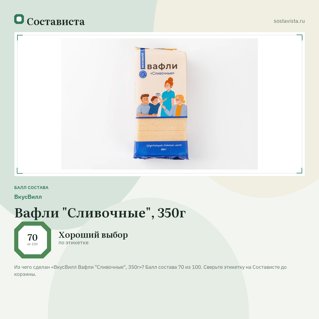 ВкусВилл Вафли "Сливочные", 350г: балл состава 70 из 100 — Состависта