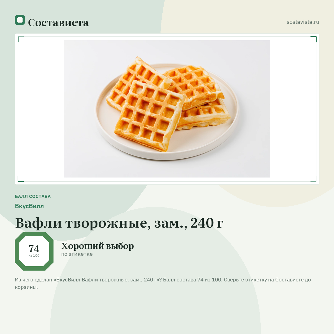 ВкусВилл Вафли творожные, зам., 240 г: балл состава 74 из 100 — Состависта