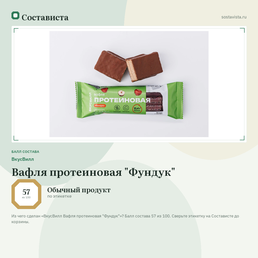 ВкусВилл Вафля протеиновая "Фундук": балл состава 57 из 100 — Состависта