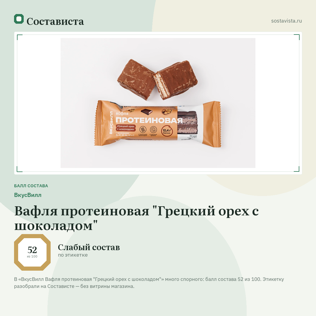 ВкусВилл Вафля протеиновая "Грецкий орех с шоколадом": балл состава 52 из 100 — Состависта