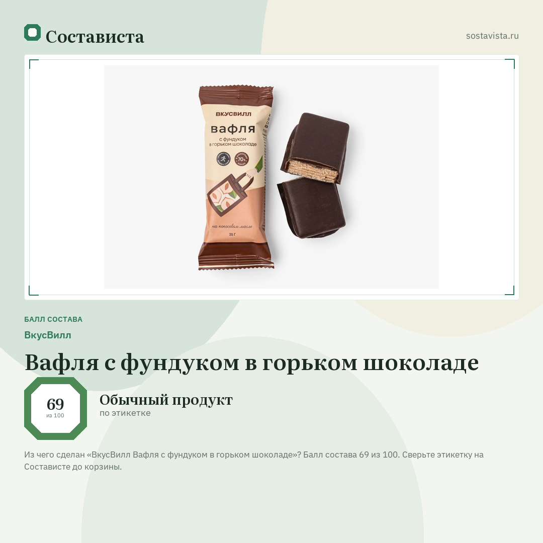 ВкусВилл Вафля с фундуком в горьком шоколаде: балл состава 69 из 100 — Состависта
